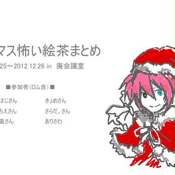 じしぼクリスマス怖い絵茶まとめ