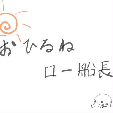 おひるね　ロー船長