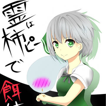 妖夢ちゃんあんまりロリってない