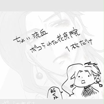 ボコられ花京院。