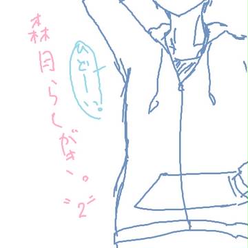 森月らくがき。２