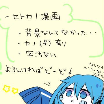 セトカノちゃん（カノ♀）