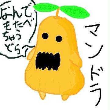 剣と魔法のログレス、マンドラ。