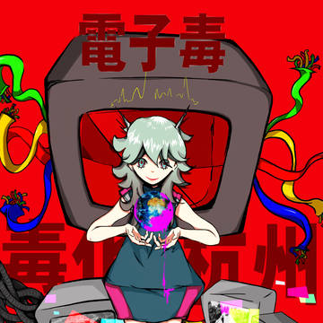 毒化杭州——電子毒（背景补完版）.