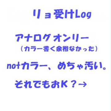 リョ受けログ