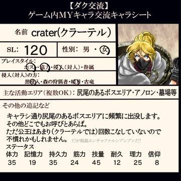 crater クラーテル 【ダク交流】ゲーム内交流
