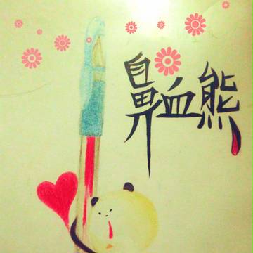 鼻血熊