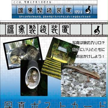 源象製造装置　ポスター