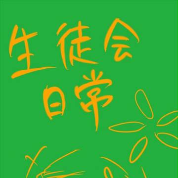 【HSGE】日常