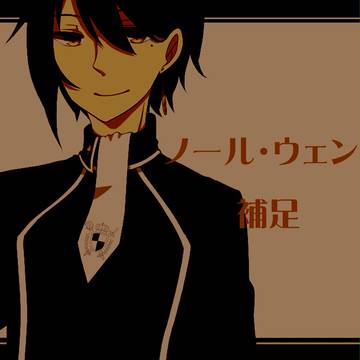 【SOMA】ノール・ウェント【補足】