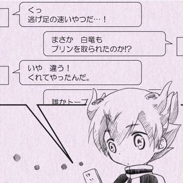 【腐】白竜とプリン【白天】