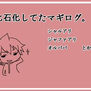 マギログ詰め。