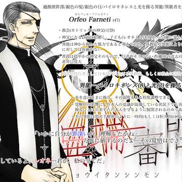 【東京異端審問】オルフェオ・ファルネティ【過激派】