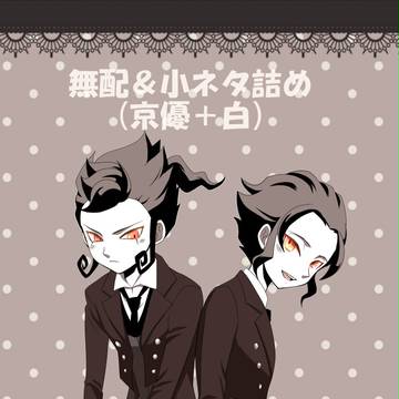 【腐】小ネタ詰め【京優＋白】