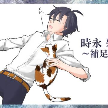 【B学3】時永 肇【補足+ちょっと交流】