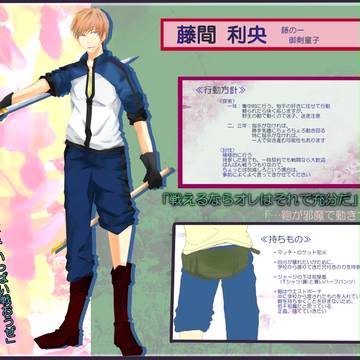 【御剣鬼譚】藤間利央【模擬実戦参加】
