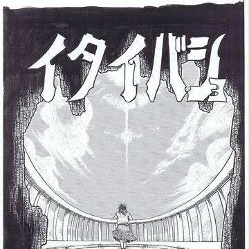 イタイバショ