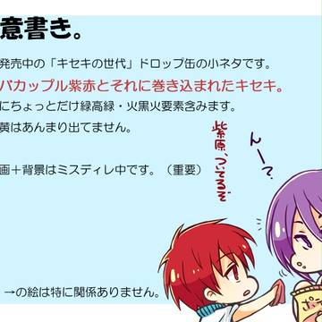 【黒バス腐】飴缶小ネタ詰め