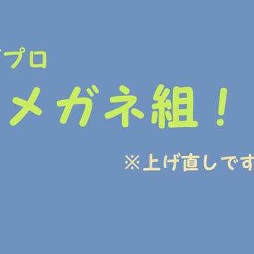 カゲプロ　メガネ組