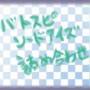 バトスピまとめ