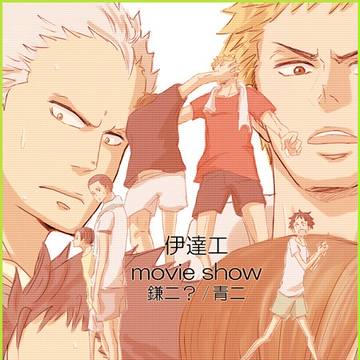 【鎌二/青二】movie show【伊達工】