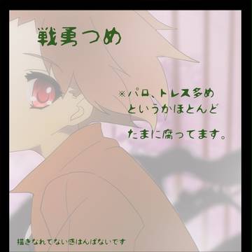 せんゆー詰め