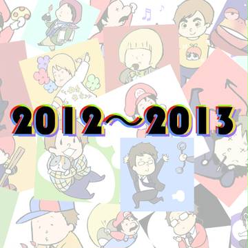 2012〜2013まとめ