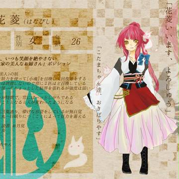 【六花団妖絵巻】 花菱 【登録届】
