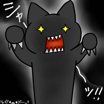 シャー(「★皿★)「―ッ！！