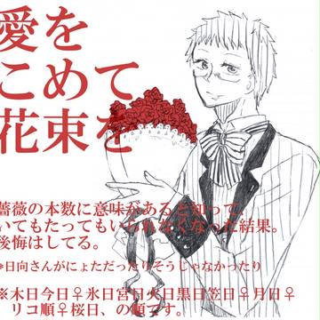 愛をこめて花束を