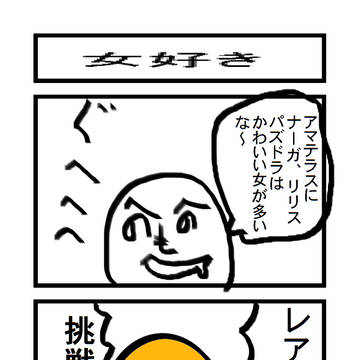 女好き