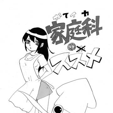 家庭科のススメ