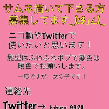 サムネ描いて頂けないでしょうか？