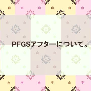 【PFGS】アフターについて【公式】