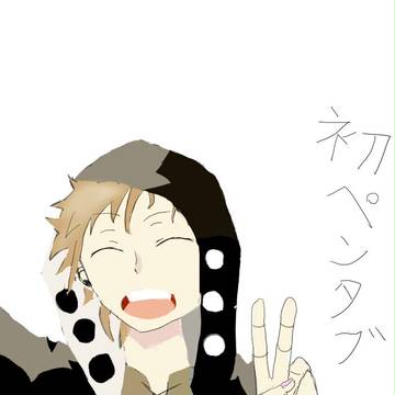 イェイ！