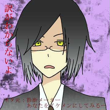 イケメンにしてみるー