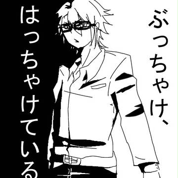 ぶっちゃけ、はっちゃけている2