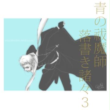 【青エク】詰め合わせログ３