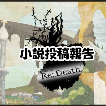 【ぴくリデ】手が届くほど近く、限りなく遠い【小説投稿報告】