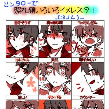 あなたはどの照れたシンタロー？