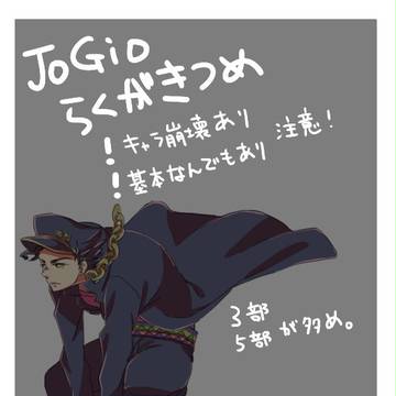 JOGIOらくがき