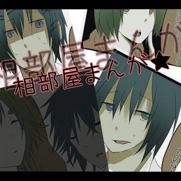 【B学3】相部屋漫画!【交流】
