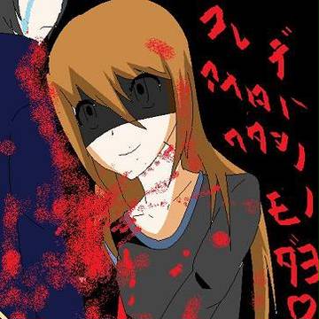 ヤンデレ