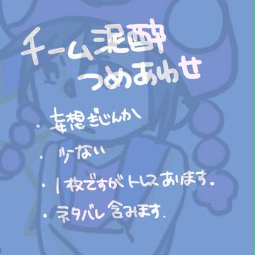 チーム泥酔つめあわせ！