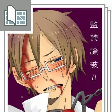 監禁論破Ⅱ