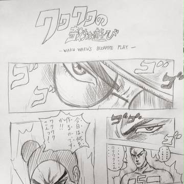 ワクワクの奇妙な遊び