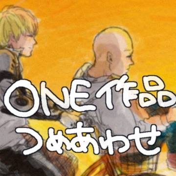 ONE作品詰め合わせ
