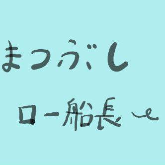 ひまつぶし　ロー船長