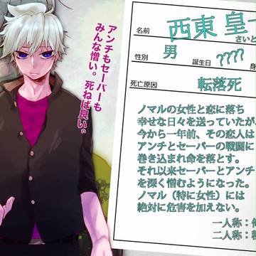 【02】西東 皇一【アンチ】