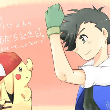 今日はともだち記念日